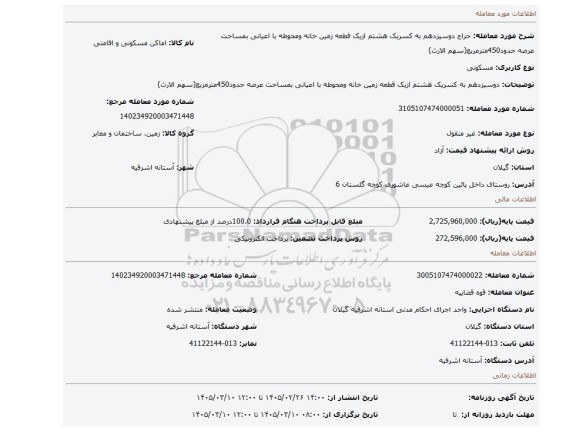 مزایده، دوسیزدهم به کسریک هشتم ازیک قطعه زمین خانه ومحوطه با اعیانی بمساحت عرصه حدود450مترمربع(سهم الارث)