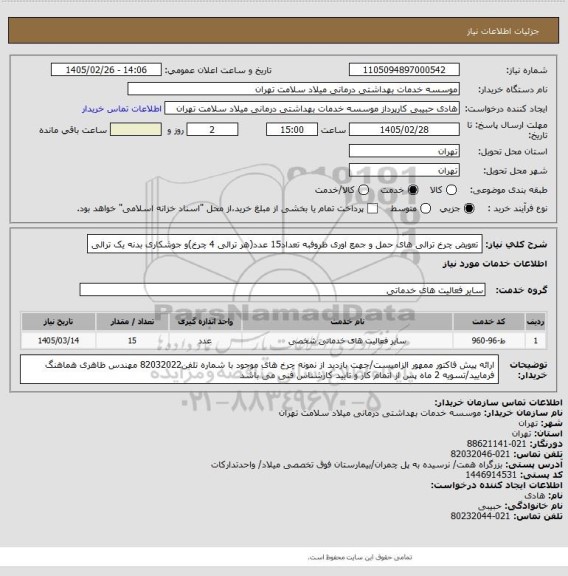 استعلام تعویض چرخ ترالی های حمل و جمع اوری ظروفبه تعداد15 عدد(هر ترالی 4 چرخ)و جوشکاری بدنه یک ترالی
