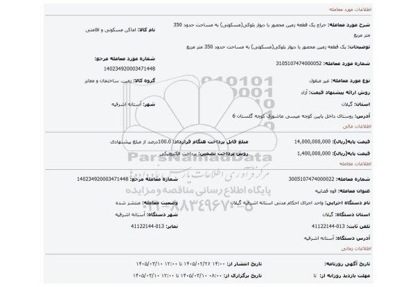 مزایده، یک قطعه زمین محصور با دیوار بلوکی(مسکونی) به مساحت حدود 350 متر مربع