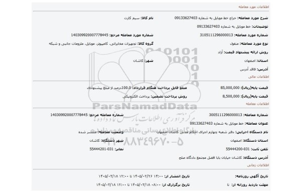 مزایده، خط موبایل به شماره 09133627403