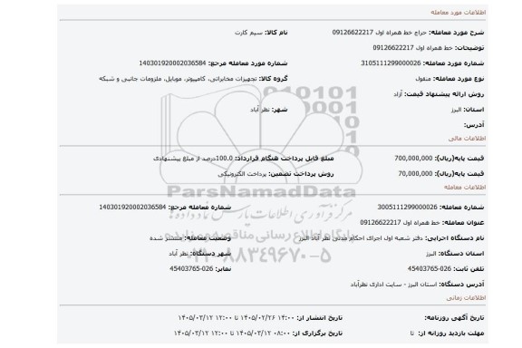 مزایده، خط همراه اول 09126622217