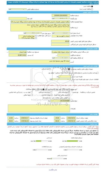 مناقصه، مناقصه عمومی همزمان با ارزیابی (یکپارچه) یک مرحله ای تهیه مصالح و اجرای نیروگاه خورشیدی 2.5 مگاواتی شهرک صنعتی جندق