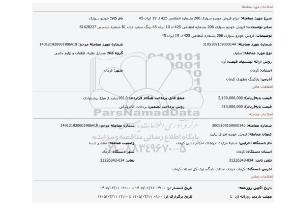 مزایده، فروش خودرو سواری 206 بشماره انتظامی 425 ل 19 ایران 45