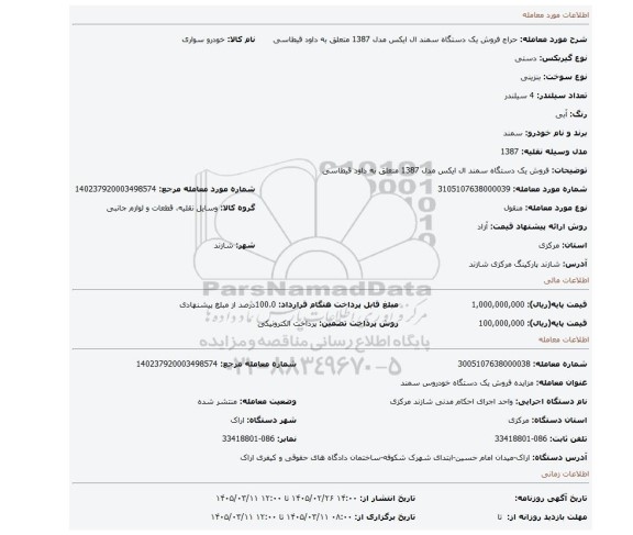 مزایده، فروش یک دستگاه سمند ال ایکس مدل 1387 متعلق به داود قیطاسی