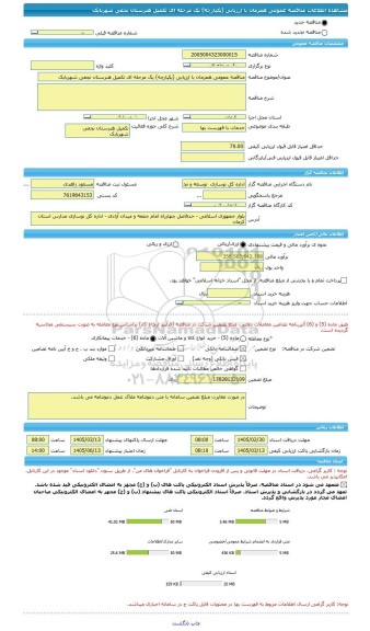 مناقصه، مناقصه عمومی همزمان با ارزیابی (یکپارچه) یک مرحله ای تکمیل هنرستان نجفی شهربابک
