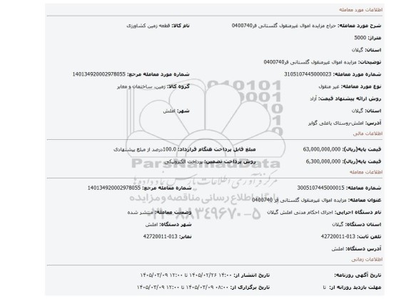 مزایده، مزایده اموال غیرمنقول گلستانی فر0400740