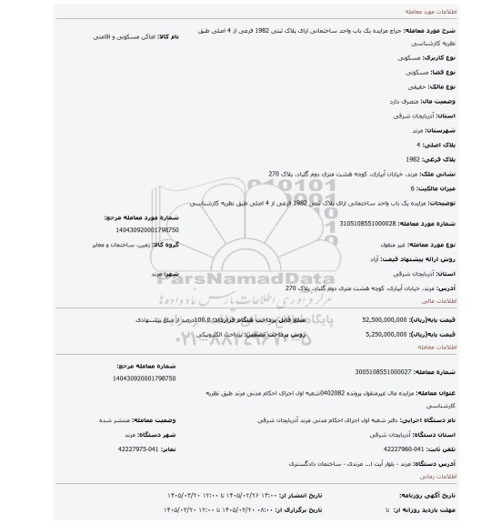 مزایده، مزایده یک باب واحد ساختمانی ارای پلاک ثبتی 1982 فرعی از 4 اصلی طبق نظریه کارشناسی