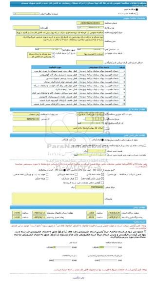 مناقصه، مناقصه عمومی یک مرحله ای تهیه مصالح و اجرای شبکه روشنایی حد فاصل فاز جدید و قدیم شهرک صنعتی امیرکبیرکاشان
