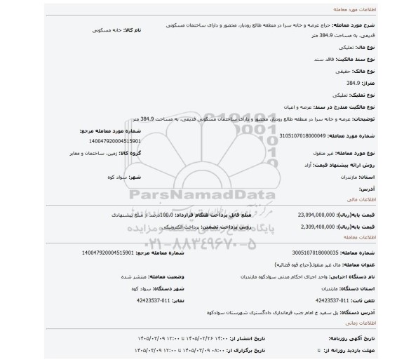 مزایده، عرصه و خانه سرا در منطقه طالع رودبار، محصور و دارای ساختمان مسکونی قدیمی، به مساحت 384.9 متر