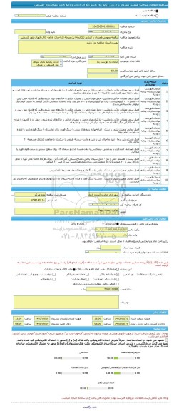 مناقصه، مناقصه عمومی همزمان با ارزیابی (یکپارچه) یک مرحله ای احداث وادامه کانال انتهای بلوار فلسطین