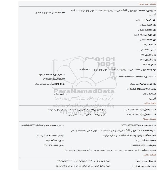 مزایده، فروش 6.62 شعیر مشاع از یکباب عمارت مسکونی واقع در روستای قلعه آقا حمید