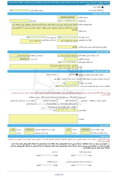 مناقصه، فراخوان ارزیابی کیفی جهت لیست کوتاه پروژه سرمایه گذاری مشارکتی مجموعه  ورزشی واقع در انتهای خیابان نور به روش B.O.L.Tشهرداری ایرانشهر