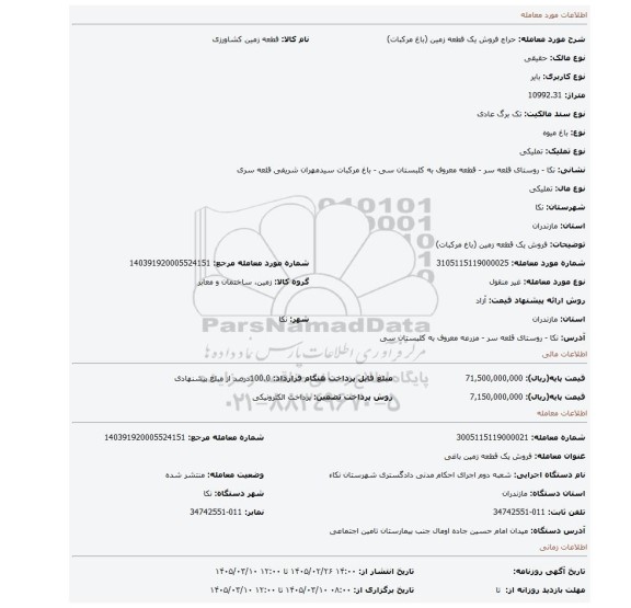مزایده، فروش یک قطعه زمین (باغ مرکبات)