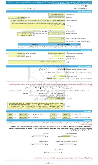 مناقصه، مناقصه عمومی همزمان با ارزیابی (یکپارچه) یک مرحله ای قطع و وصل انشعاب مشترکین در محدوده نواحی سه گانه و روستاهای تحت پوشش شرکت آب و فاضلاب منطقه دو شهر تهران