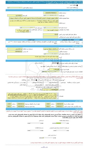 مناقصه، مناقصه عمومی همزمان با ارزیابی (یکپارچه) یک مرحله ای تعویض کنتور ،شیر آلات و اتصالات مربوط به آن  در محدوده نواحی سه گانه و روستاهای تحت پوشش شرکت آب و فاضلاب م
