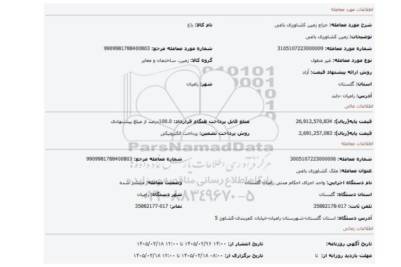 مزایده، زمین کشاورزی باغی