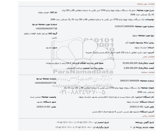 مزایده، یک دستگاه سواری تویوتا پرادو 2700 جی ایکس به شماره انتظامی 68 و 261 ایران 42 رنگ مشکی، مدل 2006