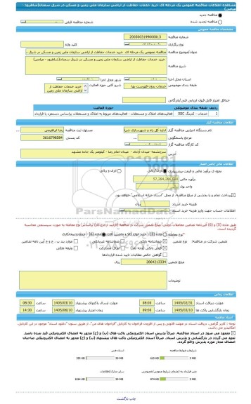 مناقصه، مناقصه عمومی یک مرحله ای  خرید خدمات حفاظت از اراضی سازمان ملی زمین و مسکن در شرق سمنان(شاهرود - میامی)