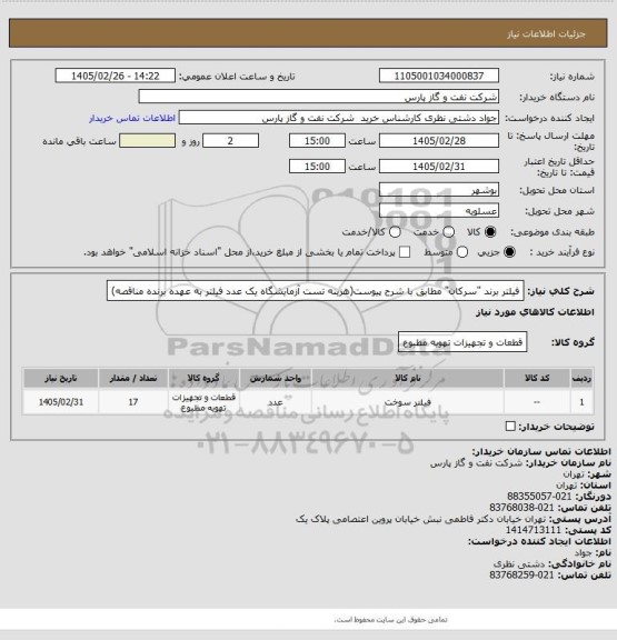 استعلام فیلتر برند "سرکان" مطابق با شرح پیوست(هزینه تست آزمایشگاه یک عدد فیلتر به عهده برنده مناقصه)