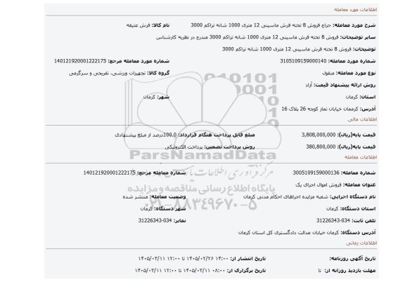 مزایده، فروش 8 تخته فرش ماسینی 12 متری 1000 شانه تراکم 3000