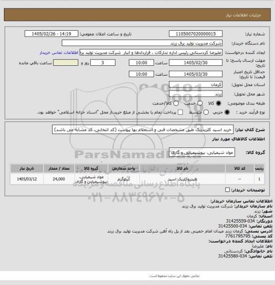 استعلام خرید اسید کلریدریک طبق مشخصات فنی و استعلام بها پیوست (کد انتخابی، کد مشابه می باشد)