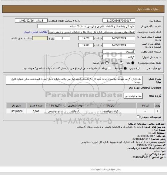 استعلام مقدار3تن گردن منجمد بوقلمون(زندان گنبد1تن،گرگان2تن)مورد نیاز می باشد،کرایه حمل بعهده فروشنده،سایر شرایط فایل پیوست