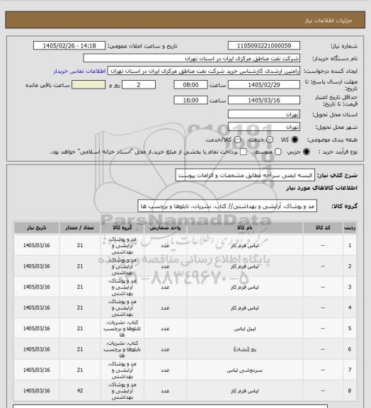 استعلام البسه ایمنی سراجه مطابق مشخصات و الزامات پیوست