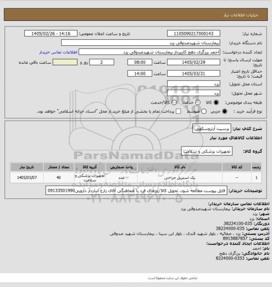 استعلام پرسیت آرتروسکوپی
