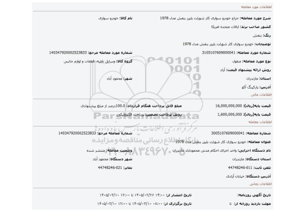 مزایده، خودرو سواری کار شورلت بلیزر بنفش مدل 1978