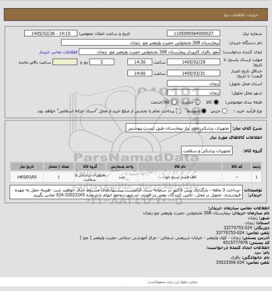 استعلام تجهیزات پزشکی مورد نیاز بیمارستان طبق لیست پیوستی