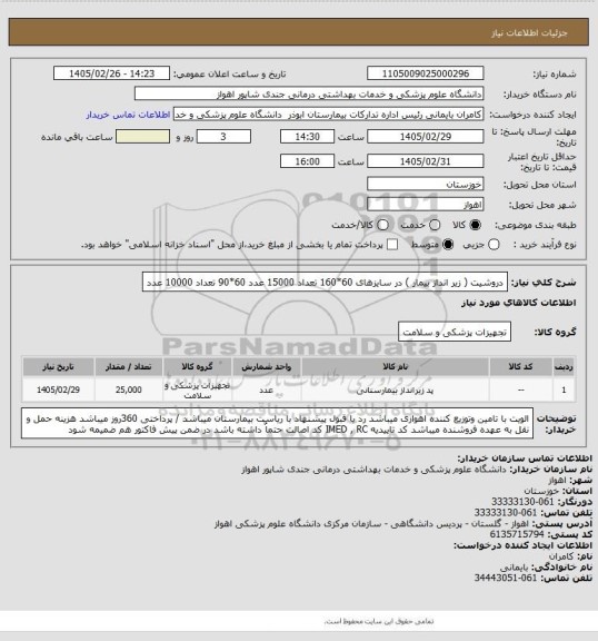 استعلام دروشیت ( زیر انداز بیمار ) در سایزهای 60*160 تعداد 15000 عدد 60*90 تعداد 10000 عدد