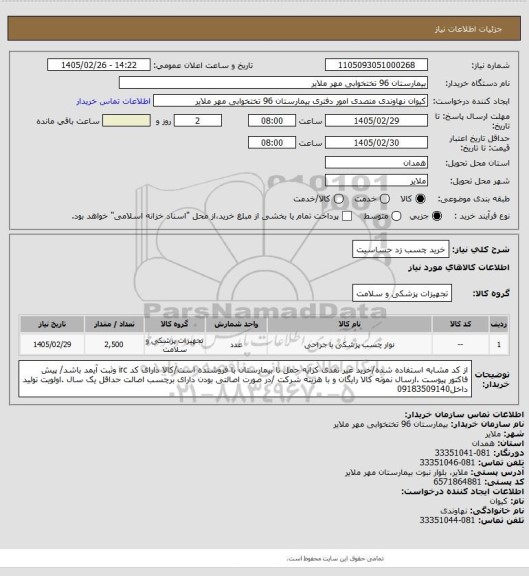 استعلام خرید چسب زد حساسیت