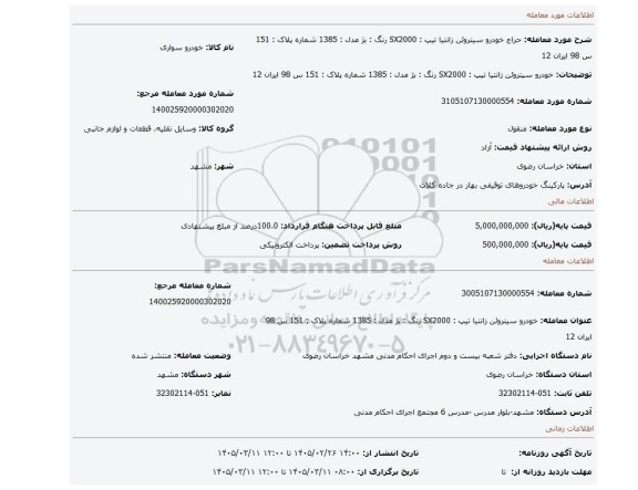 مزایده، خودرو  سیتروئن زانتیا تیپ : SX2000   رنگ : بژ  مدل : 1385 شماره پلاک :   151 س 98 ایران 12