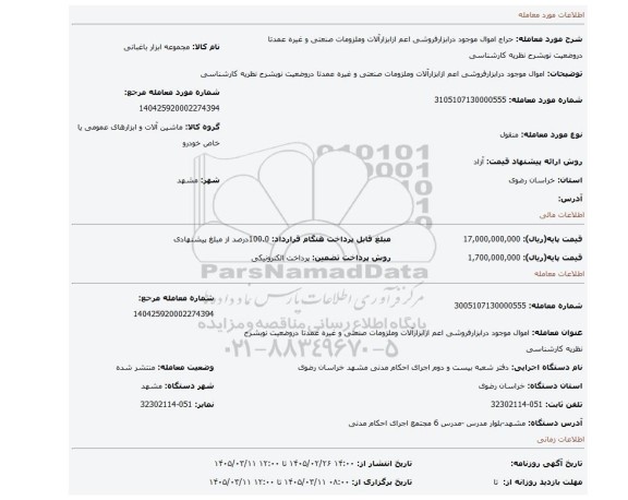 مزایده، اموال موجود درابزارفروشی اعم ازابزارآلات وملزومات صنعتی و غیره عمدتا دروضعیت نوبشرح نظریه کارشناسی