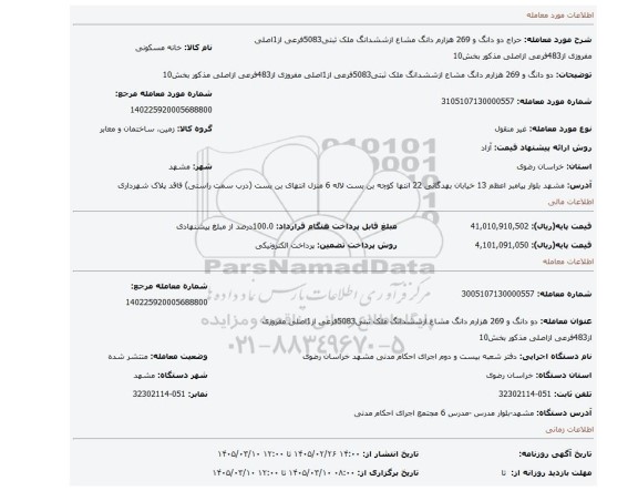 مزایده، دو دانگ و 269 هزارم دانگ مشاع ازششدانگ ملک ثبتی5083فرعی از1اصلی مفروزی از483فرعی ازاصلی مذکور بخش10