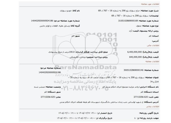 مزایده، سواری پژو 206 به شماره 16 – 767  ل 69
