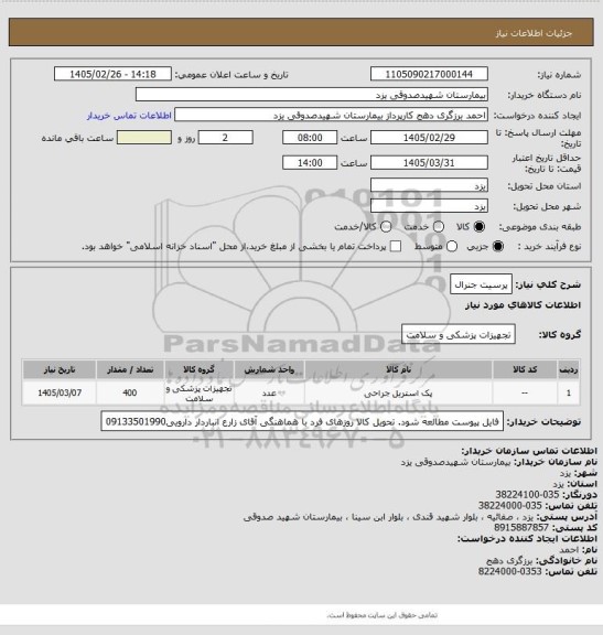 استعلام پرسیت جنرال