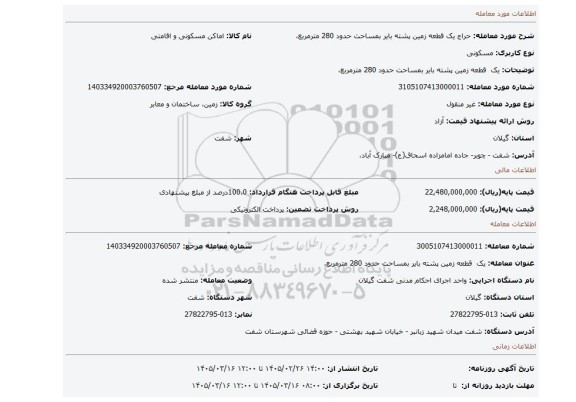 مزایده، یک  قطعه زمین پشته بایر بمساحت حدود 280 مترمربع،