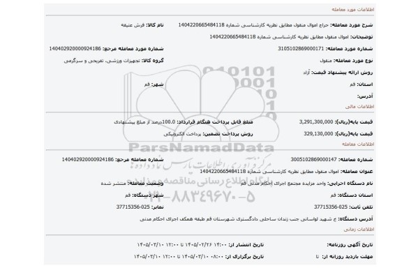 مزایده، اموال منقول مطابق نظریه کارشناسی شماره 1404220665484118