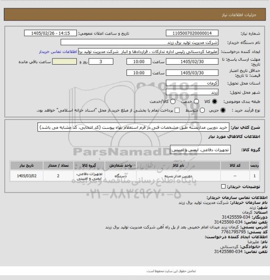 استعلام خرید دوربین مداربسته طبق مشخصات فنی در فرم استعلام بهاء پیوست (کد انتخابی، کد مشابه می باشد)