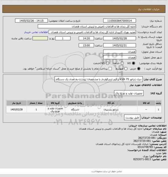 استعلام دیزل ژنراتور 75 KVA پرکینز اینترکولردار با مشخصات پیوست به تعداد یک دستگاه