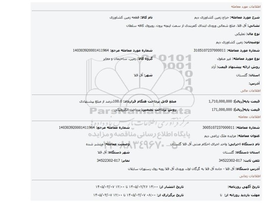 مزایده، زمین کشاورزی دیم