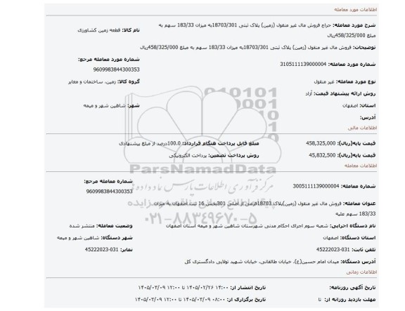 مزایده، فروش مال غیر منقول (زمین) پلاک ثبتی 18703/301به میزان 183/33 سهم به مبلغ 458/325/000ریال