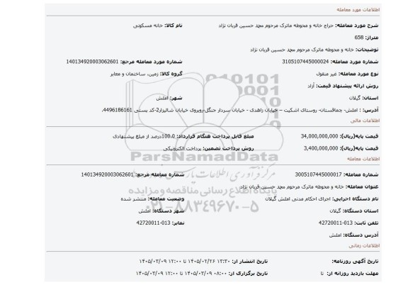 مزایده، خانه و محوطه ماترک مرحوم محمد حسین قربان نژاد
