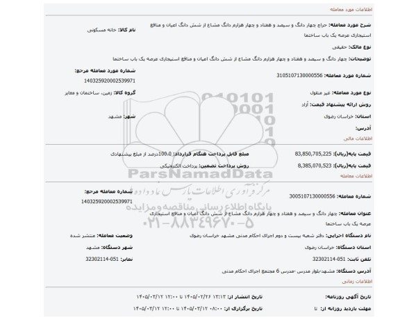 مزایده، چهار دانگ و سیصد و هفتاد و چهار هزارم دانگ مشاع از شش دانگ اعیان و منافع استیجاری عرصه یک باب ساختما
