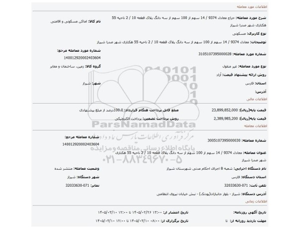 مزایده، معادل 9374 / 14 سهم از 100 سهم از سه دانگ  پلاک قطعه 10 / 2 ناحیه 55 هکتاری شهر صدرا شیراز