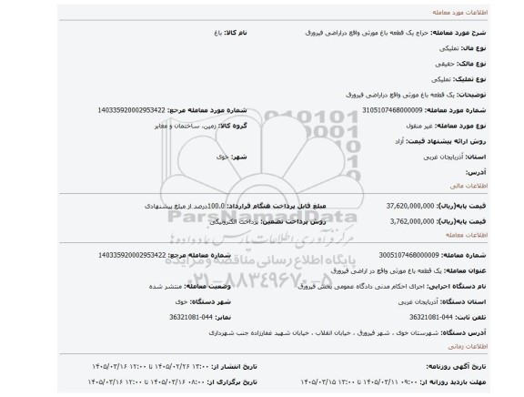 مزایده، یک قطعه باغ مورثی واقع دراراضی فیرورق
