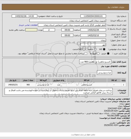 استعلام کنسرو ماهی( تن ماهی) 960 عدد
