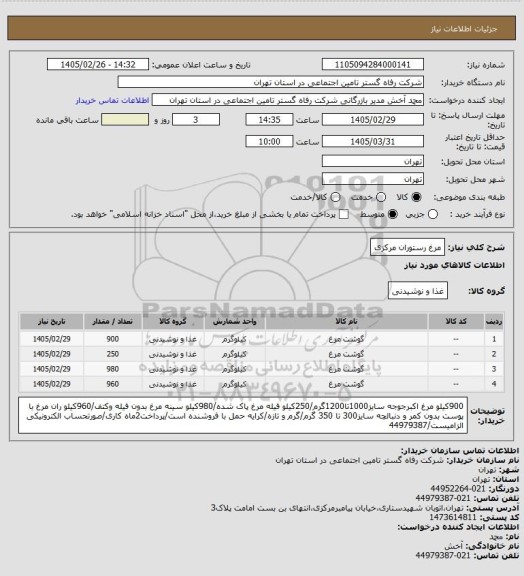 استعلام مرغ رستوران مرکزی