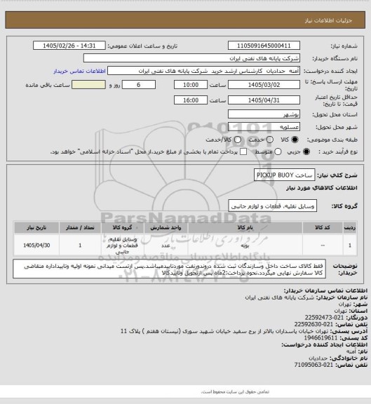 استعلام  ساخت PICKUP BUOY